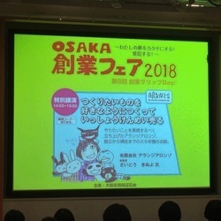 アランジアロンゾ さいとう きぬよさんの特別講演 Osaka創業フェア を聴講しました Toybucket Blog
